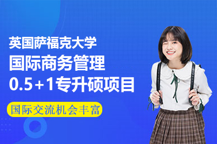 专科生海外升学新路径：英国萨福克大学国际商务管理0.5+1专升硕项目深度解析