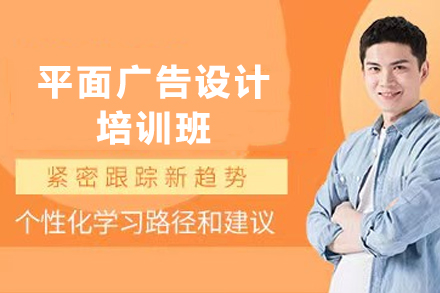 天津平面广告设计培训全解析：从软件实操到方向的系统学习路径