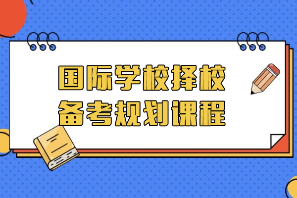 上海国际学校择校备考规划课程-格思国际教育