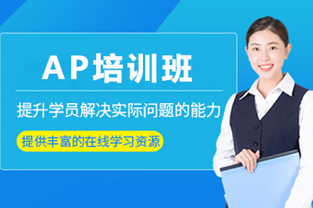 苏州AP培训班
