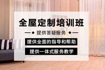 天津全屋定制设计培训新路径：从技能筑基到职业进阶全流程解析
