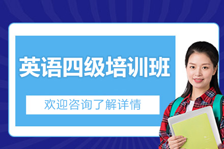 青岛英语四级培训班
