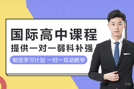 苏州国际高中课程项目