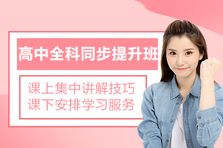 上海高中全科同步提升班