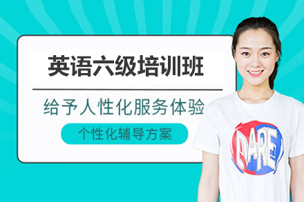 青岛英语六级培训班