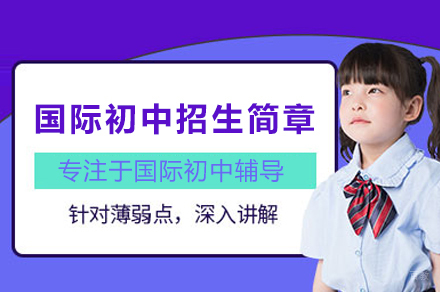 苏州国际初中招生简章
