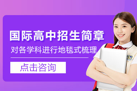 苏州山峰双语国际高中课程体系全解析：从学术培养到升学规划的全链路支持