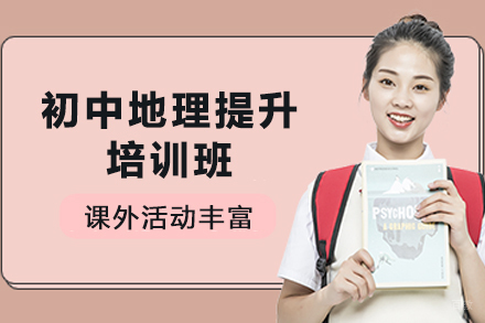 天津初中地理提升培训班