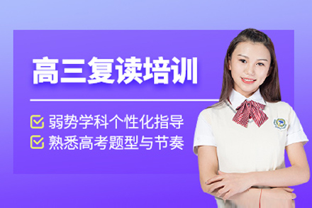 上海高三复读培训班