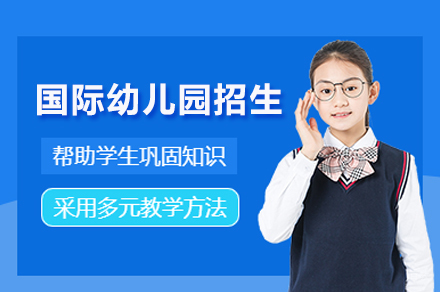 苏州国际幼儿园招生简章