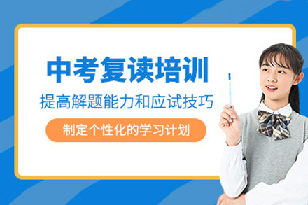 上海中考复读培训班