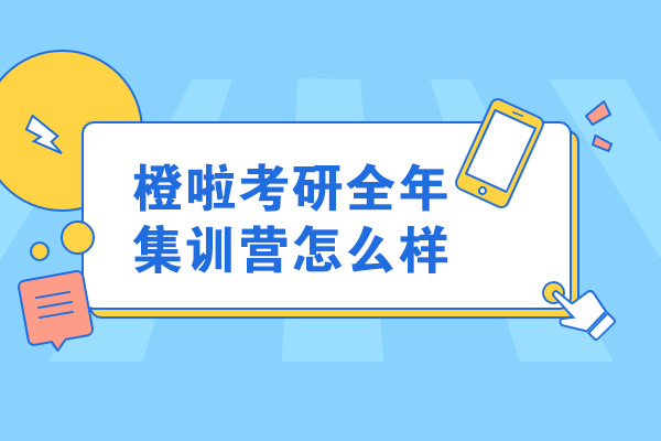 青岛橙啦考研全年集训营怎么样