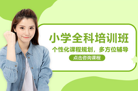 上海小学全科培训课程