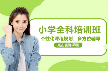 上海小学全科培训课程