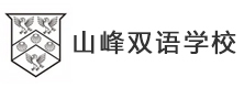苏州山峰双语学校