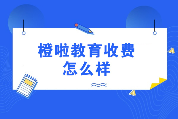 青岛橙啦教育收费怎么样
