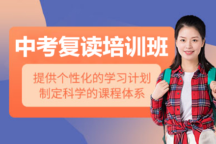 深圳中考复读培训班