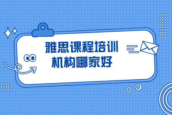 青岛雅思课程培训机构哪家好