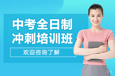 深圳中考全日制冲刺培训班