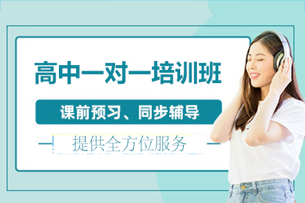 郑州高中一对一培训班