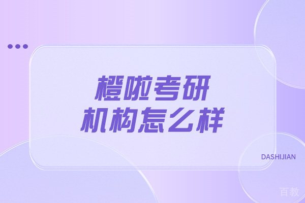 橙啦考研培训深度解析:课程体系与教学特色全揭秘