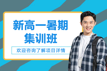 深圳新高一暑期集訓(xùn)班