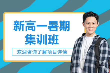 深圳新高一暑期集训班