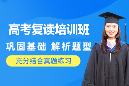 郑州高考复读培训班