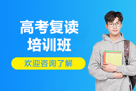 深圳高考復(fù)讀培訓(xùn)班