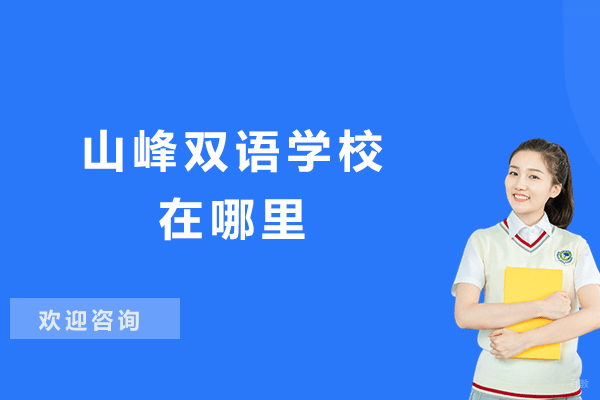 苏州山峰双语学校在哪里