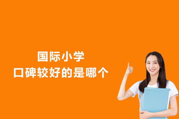 国际小学口碑较好的是哪个?