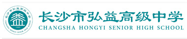 长沙市弘益高级中学高复部