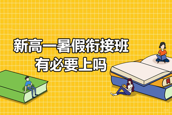 新高一暑假衔接班有必要上吗