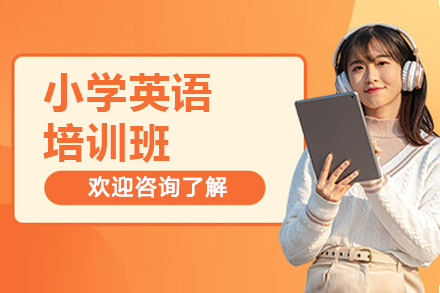 青岛小学英语培训班