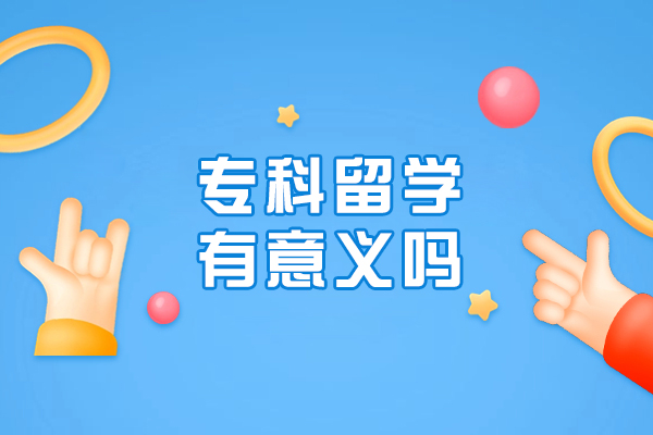 专科生留学价值全解析：跨文化成长与职业进阶的双重路径