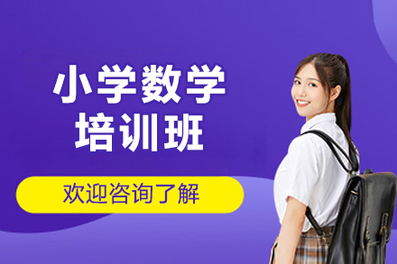 青岛小学数学培训班
