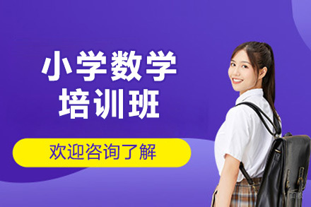 青岛小学数学培训班
