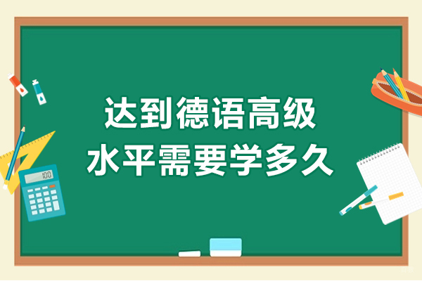达到德语高级水平需要学多久