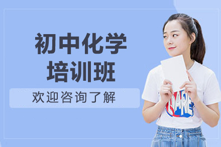 青岛初中化学培训班