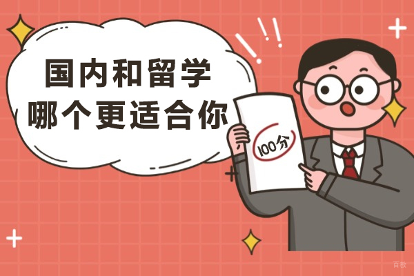 天津国际留学-国内和留学哪个更适合你-留学好还是国内好