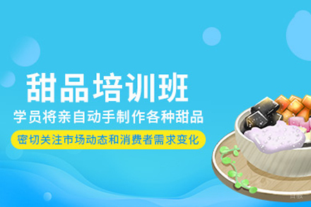 成都甜品培训班