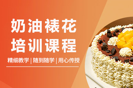 成都奶油裱花培训课程