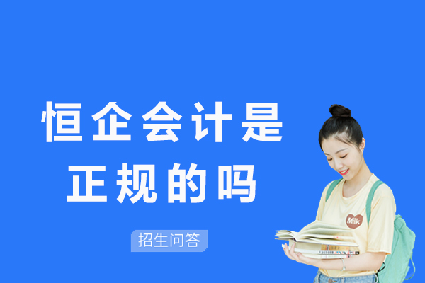 南京恒企会计是正规的吗
