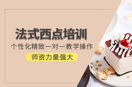 成都法式西点培训