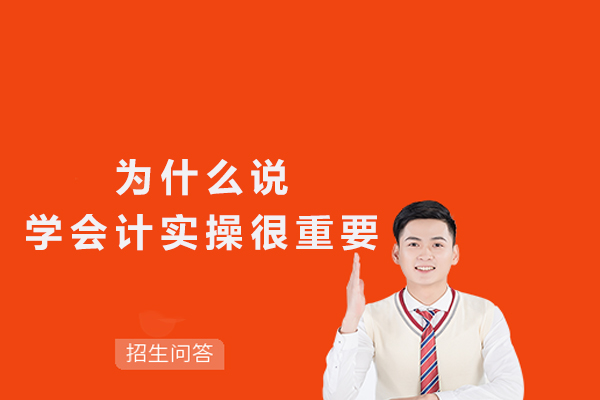 为什么说学会计实操很重要