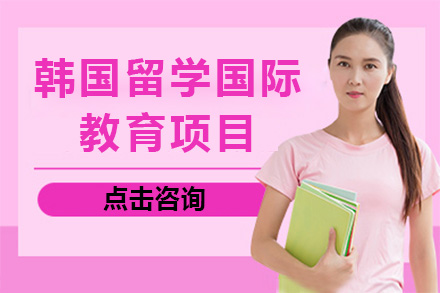 上海纺工大韩国留学国际教育项目全解析：从课程体系到留学优势的深度解读
