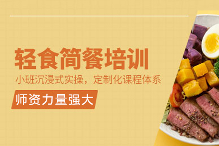 成都轻食简餐培训班