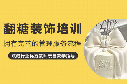 成都翻糖装饰培训