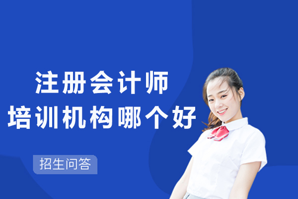 注册会计师培训机构哪个好