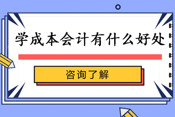 学成本会计有什么好处